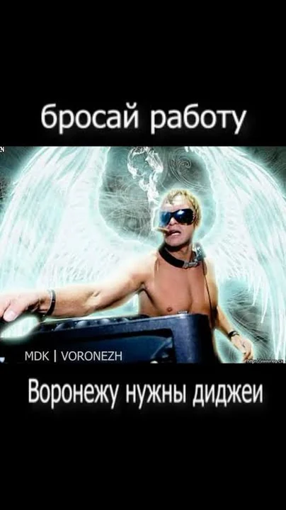Мем: «бросай работу — Воронежу нужны диджеи»